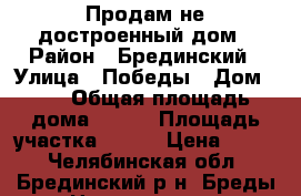 Продам не достроенный дом › Район ­ Брединский › Улица ­ Победы › Дом ­ 8 › Общая площадь дома ­ 110 › Площадь участка ­ 600 › Цена ­ 650 - Челябинская обл., Брединский р-н, Бреды п. Недвижимость » Дома, коттеджи, дачи продажа   